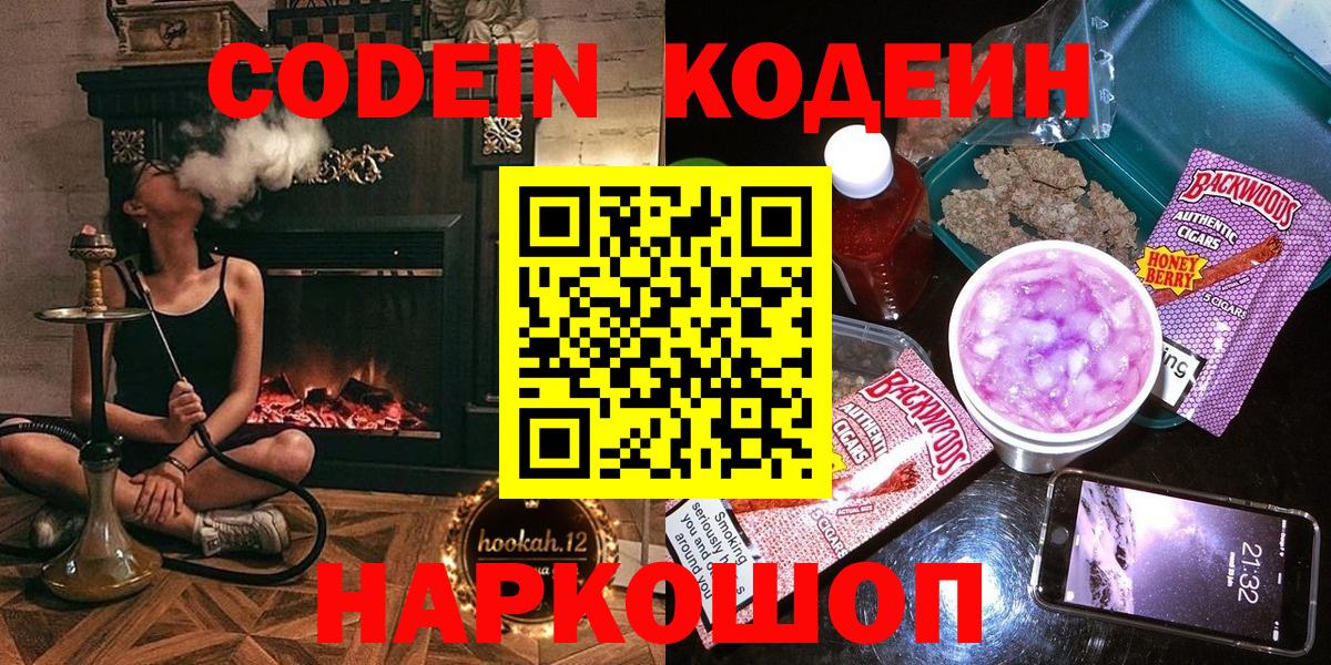 Codein Purple Drank  Вход с VPN  Великие Луки  Кодеиновый сироп Lean напиток Lean (лин) 